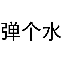 弹个水
