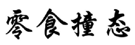 零食撞态