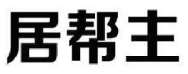 居帮主