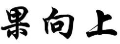 果向上
