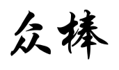 众棒
