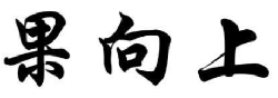 果向上