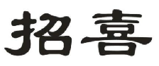 招喜