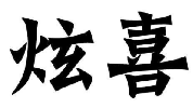 炫喜