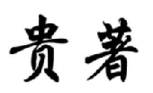 贵著