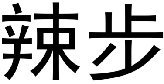 辣步