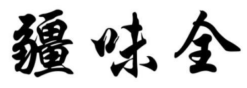 疆味全