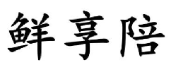 鲜享陪