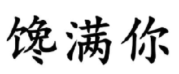 馋满你