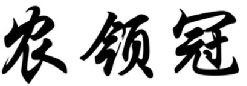 农领冠