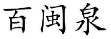 百闽泉