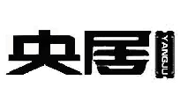 央居