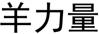 羊力量