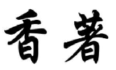 香著
