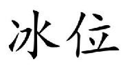 冰位