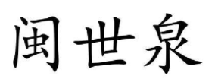 闽世泉