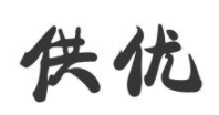 供优