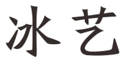 冰艺