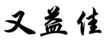 又益佳