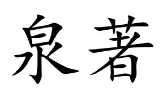 泉著
