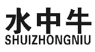 水中牛