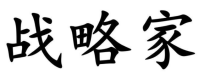 战略家