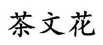 茶文花