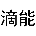 滴能