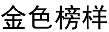 金色榜样