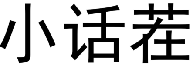 小话茬