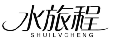 水旅程
