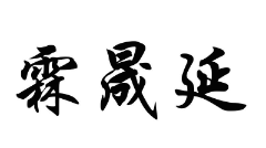霖晟延