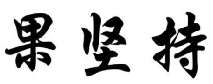 果坚持