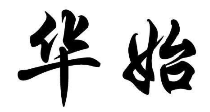 华始
