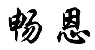 畅恩