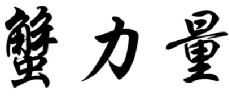 蟹力量