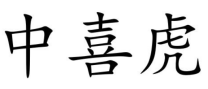 中喜虎