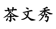 茶文秀