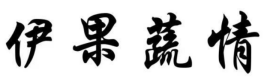 伊果蔬情