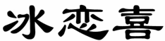 冰恋喜