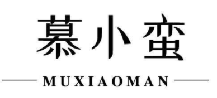 慕小蛮
