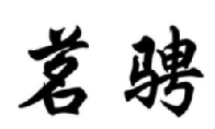 茗骋