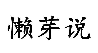 懒芽说
