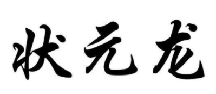 状元龙
