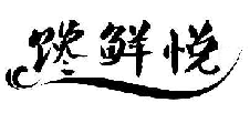 馋鲜悦