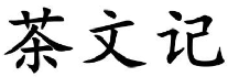 茶文记