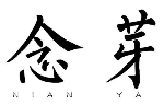 念芽