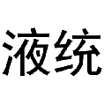 液统