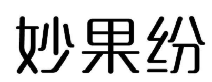 妙果纷
