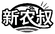 新农叔